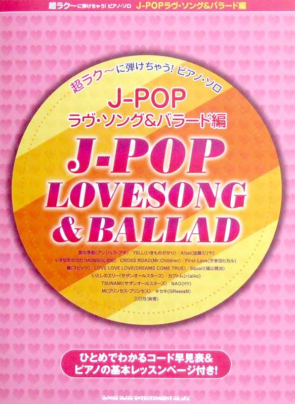 超ラク~に弾けちゃう!ピアノソロ J-POP ラヴソング&バラード編 シンコーミュージック