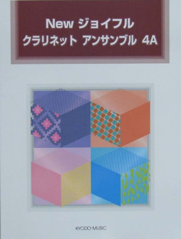 New ジョイフル クラリネット アンサンブル 4A 豊田倫子 編著 共同音楽出版