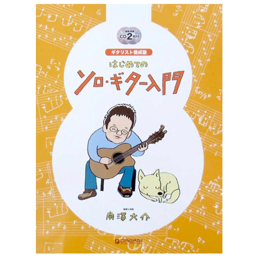 ギタリスト養成塾 はじめてのソロギター入門 模範演奏CD2枚付 南澤大介 著 ドリームミュージックファクトリー
