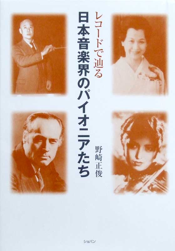 レコードで辿る 日本音楽界のパイオニアたち ショパン