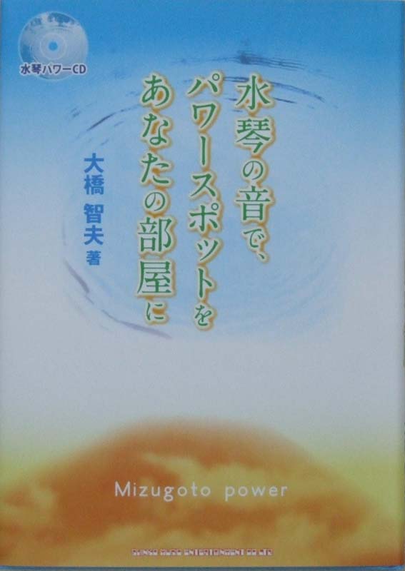 水琴の音で、パワースポットをあなたの部屋に（CD付） シンコーミュージック