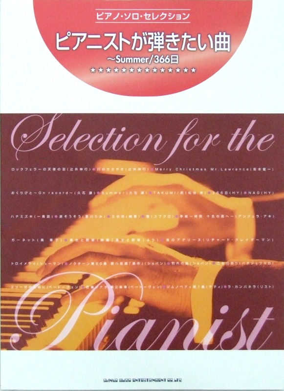 ピアノソロ セレクション ピアニストが弾きたい曲～Summer/366日 シンコーミュージック