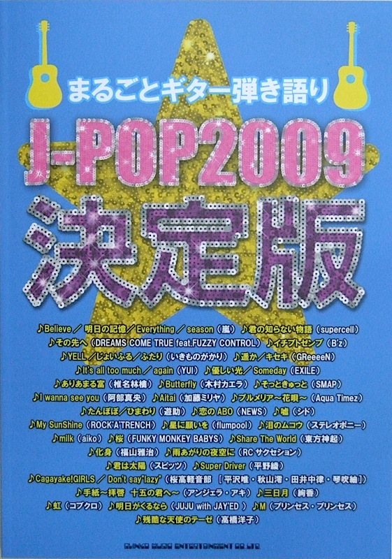 まるごとギター弾き語り J-POP 2009 決定版 シンコーミュージック