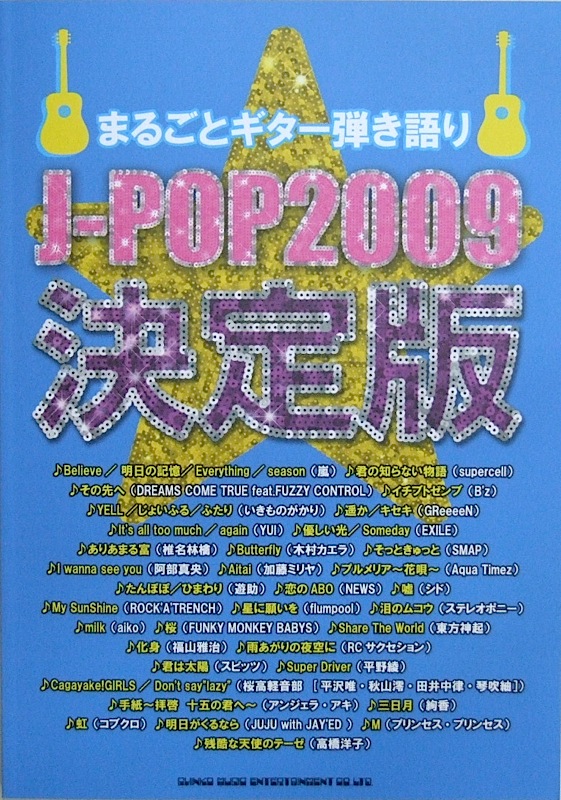 まるごとギター弾き語り J－POP 2009 決定版 シンコーミュージック