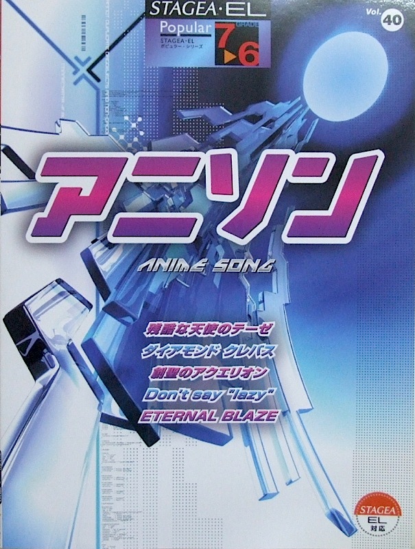 STAGEA・EL ポピュラー 7〜6級 Vol.40 アニソン ヤマハミュージックメディア
