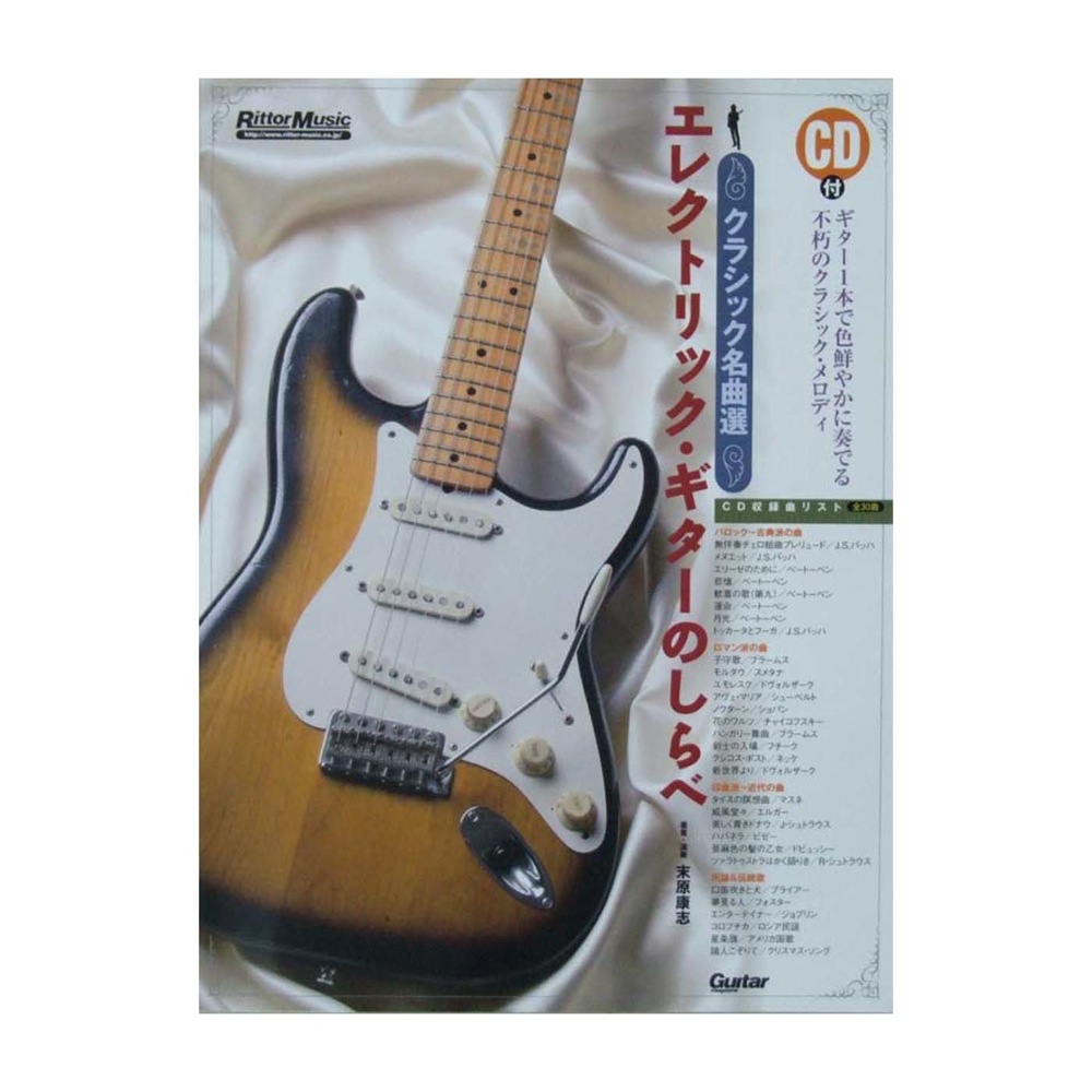 エレクトリックギターのしらべ 〜クラシック名曲選（CD付き） リットーミュージック