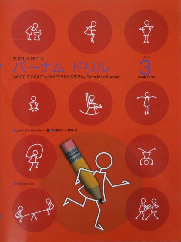 たのしくかこう バーナム ドリル 3 全音楽譜出版