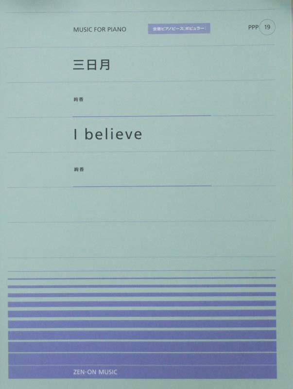 全音ピアノピース PPP-019 三日月/I believe 絢香 全音楽譜出版