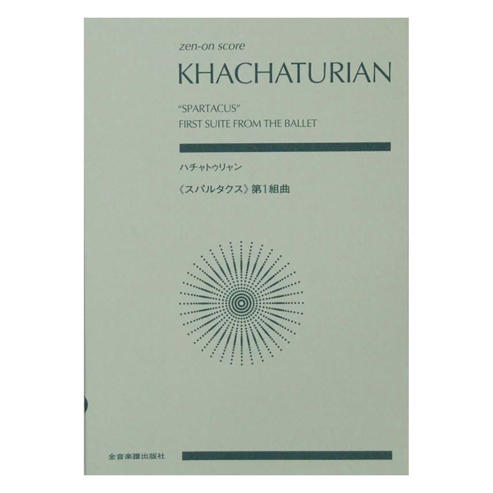 ハチャトゥリャン：《スパルタクス》第1組曲 全音楽譜出版