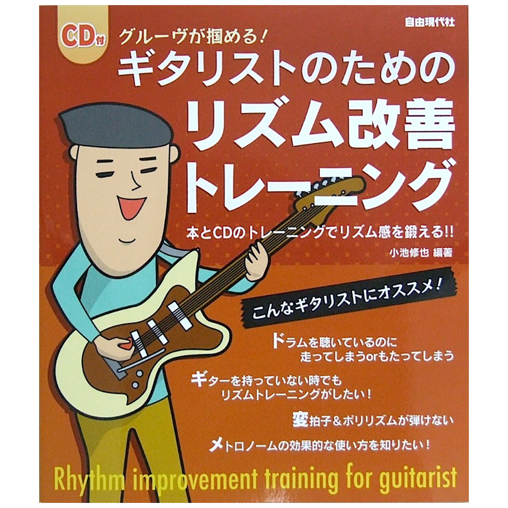 グルーヴが掴める! ギタリストのためのリズム改善トレーニング CD付 小池修也 著 自由現代社