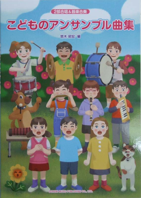 こどものアンサンブル曲集 2部合唱＆器楽合奏 ドレミ楽譜出版
