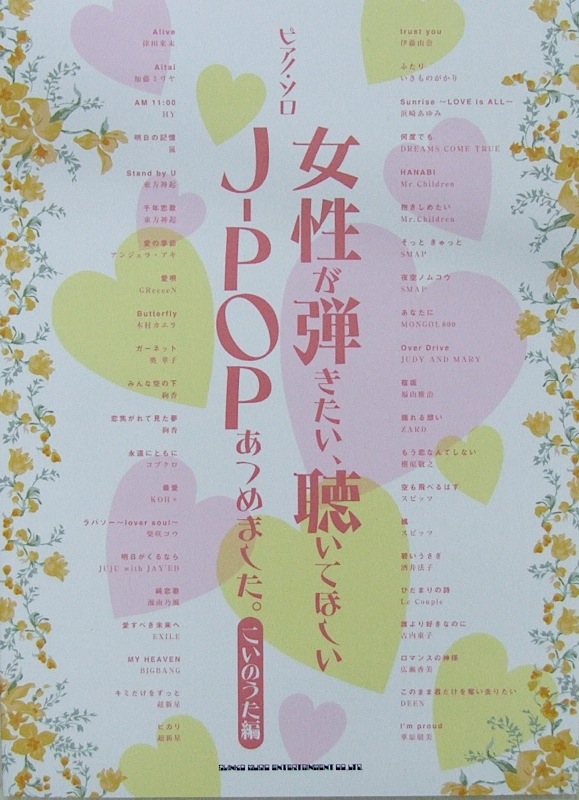 ピアノソロ 女性が弾きたい、聴いてほしいJ－POPあつめました。［こいのうた編］ シンコーミュージック