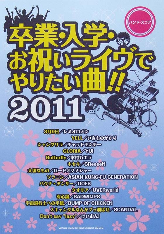 バンドスコア 卒業・入学・お祝いライヴでやりたい曲!! 2011 シンコーミュージック