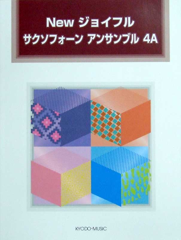 New ジョイフル サクソフォーン アンサンブル 4A 3重奏曲集 スコア＋パート譜 共同音楽出版社
