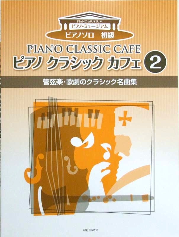 ピアノ クラシック カフェ 2 管弦楽・歌劇のクラシック名曲集 ショパン