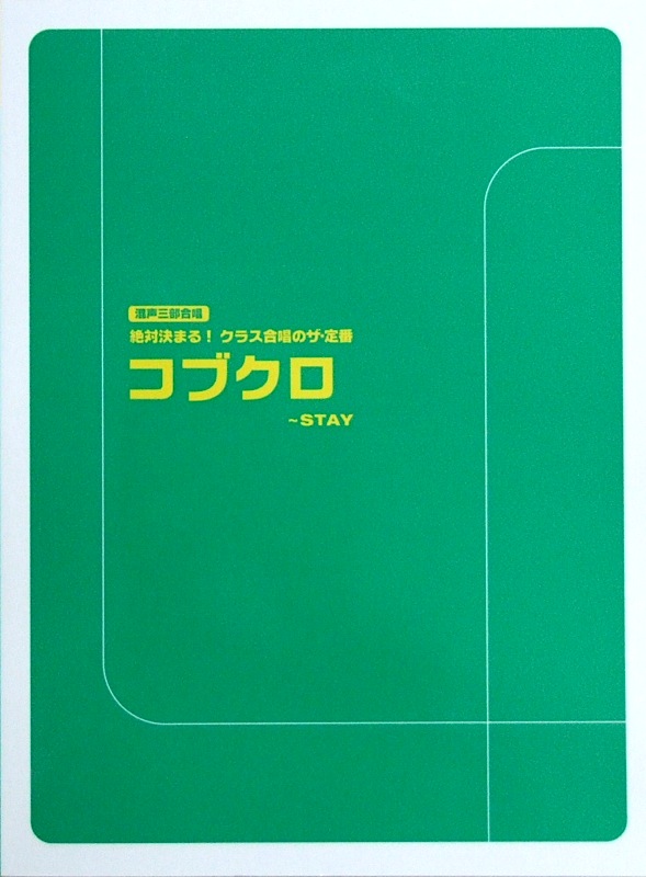 絶対決まる! クラス合唱のザ・定番 コブクロ〜STAY ヤマハミュージックメディア
