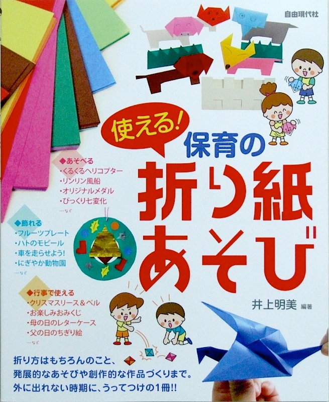 折り紙の折り方)　自由現代社(井上明美　折り方から、あそび、創作的な作品づくりまで　使える！保育の折り紙あそび　web総合楽器店