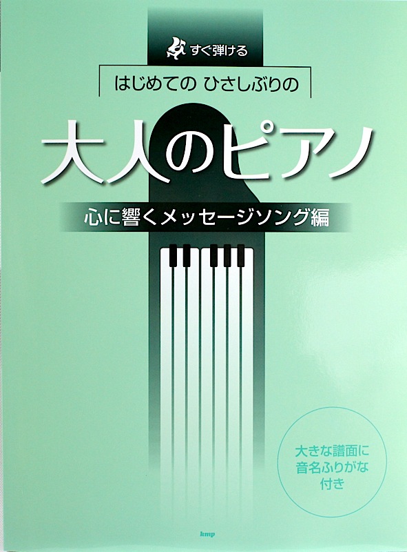 はじめてのひさしぶりの 大人のピアノ 心に響くメッセージソング編 ケイエムピー