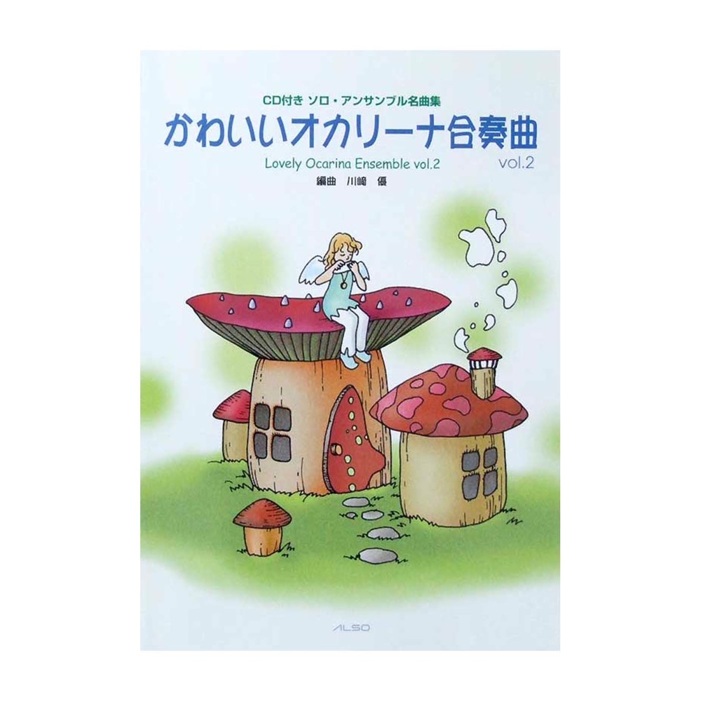かわいいオカリーナ合奏曲 vol.2 CD付き アルソ出版