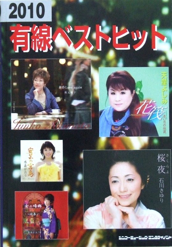 2010有線ベスト・ヒット シンコーミュージック