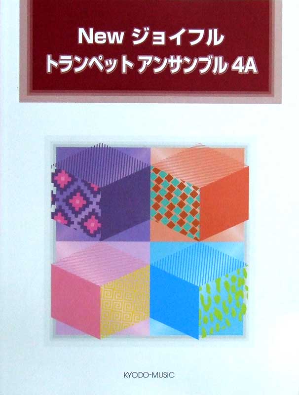 New ジョイフル トランペット アンサンブル 4A 共同音楽出版