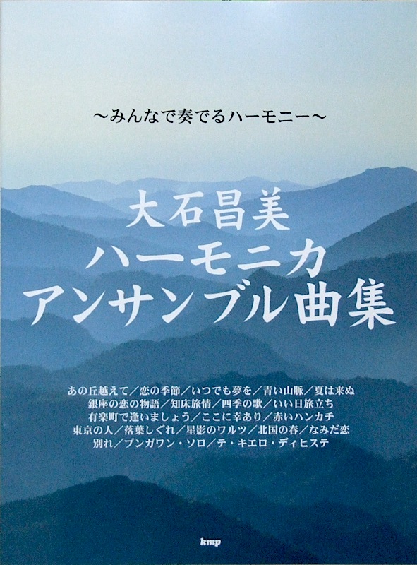 みんなで奏でるハーモニー 大石昌美/ハーモニカ アンサンブル曲集 ケイエムピー