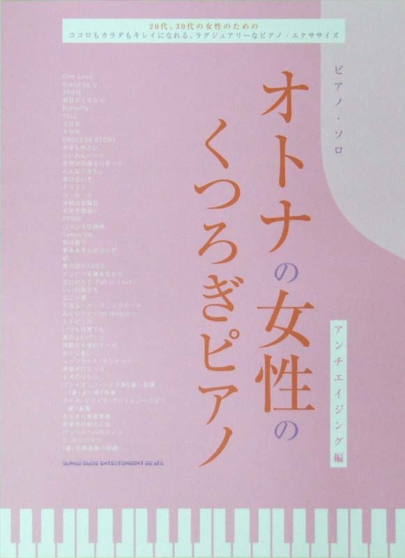 ピアノソロ オトナの女性のくつろぎピアノ アンチエイジング編 シンコーミュージック