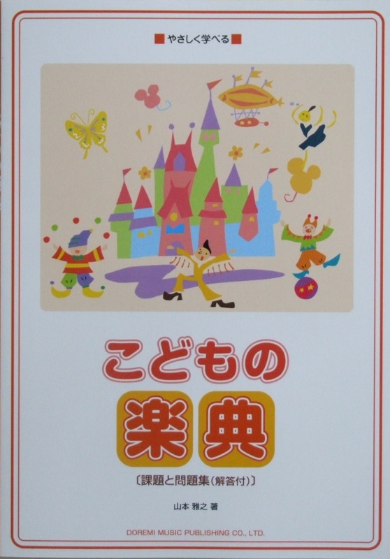 やさしく学べる こどもの楽典 【課題と問題集(解答付)】 ドレミ楽譜出版社