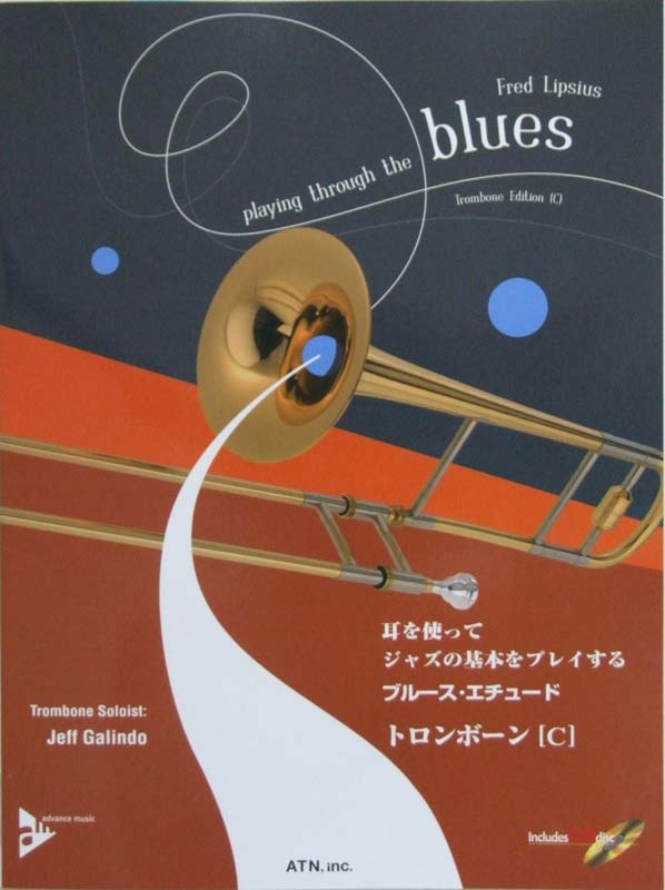 耳を使ってジャズの基本をプレイする ブルース・エチュード トロンボーン [C] 著者　Fred Lipsius ATN