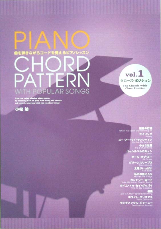 PIANO CHORD PATTERN WITH POPULAR SONGS Vol.1 クローズ・ポジション 小松勉 著 アルソ出版