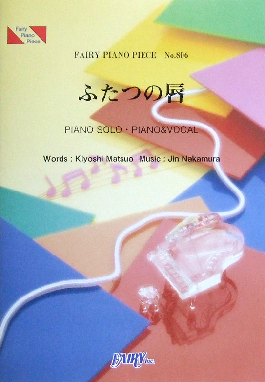 PP806 ふたつの唇/EXILE ピアノピース フェアリー