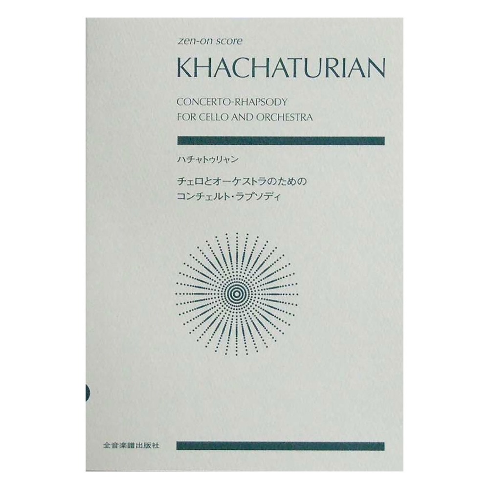 ゼンオンスコア ハチャトゥリャン チェロとオーケストラのためのコンチェルト・ラプソディ 全音楽譜出版
