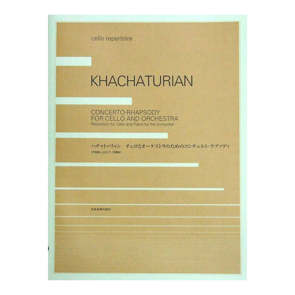 チェロ レパートリー ハチャトゥリャン:チェロとオーケストラのためのコンチェルト・ラプソディ 全音楽譜出版