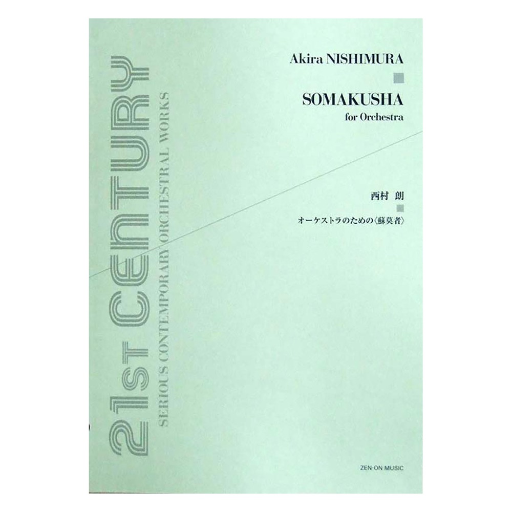 西村朗：オーケストラのための〈蘇莫者〉 全音楽譜出版