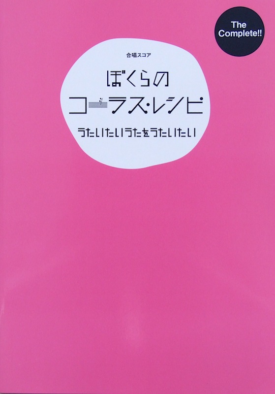 The Complete ぼくらのコーラス レシピ うたいたいうたをうたいたい ドレミ楽譜出版社