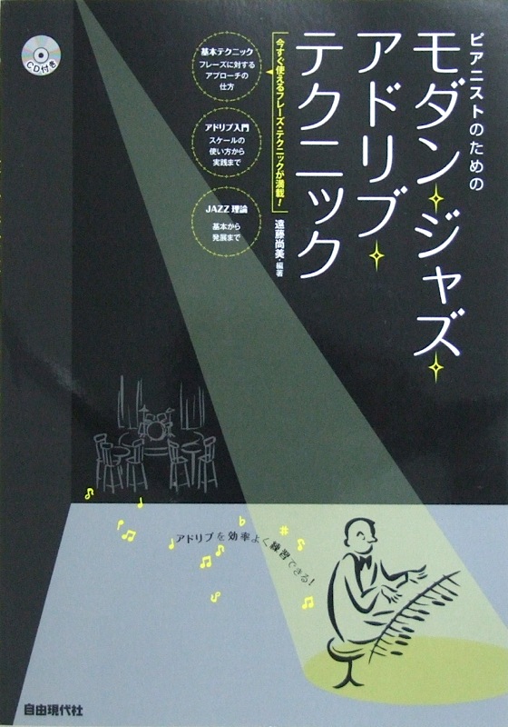 ジャズ・ピアノ・コードの本/自由現代社/遠藤尚美