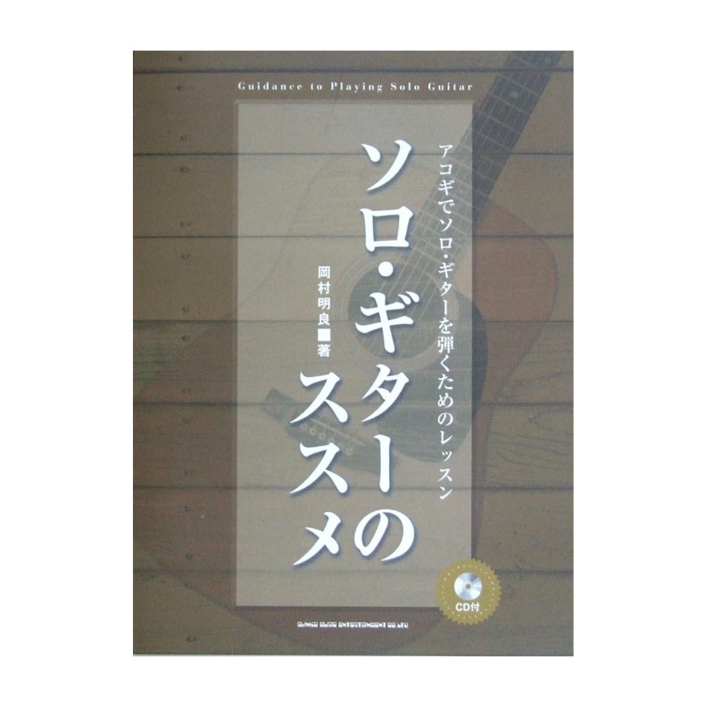 ソロギターのススメーアコギでソロギターを弾くためのレッスン CD付 シンコーミュージック