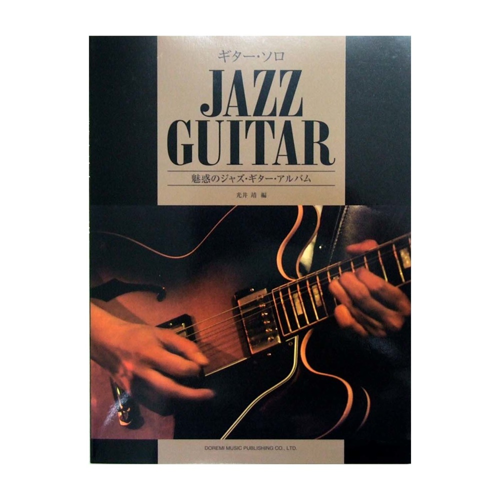 ギターソロ 魅惑のジャズ ギター アルバム ドレミ楽譜出版