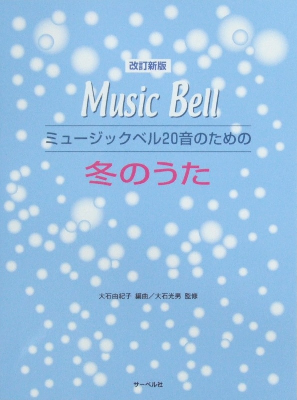 ミュージックベル20音のための冬のうた（改訂新版） サーベル社
