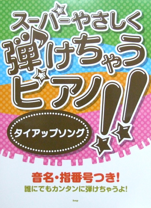 ピアノソロ スーパーやさしく弾けちゃうピアノ!! タイアップソング 音名・指番号付き ケイエムピー
