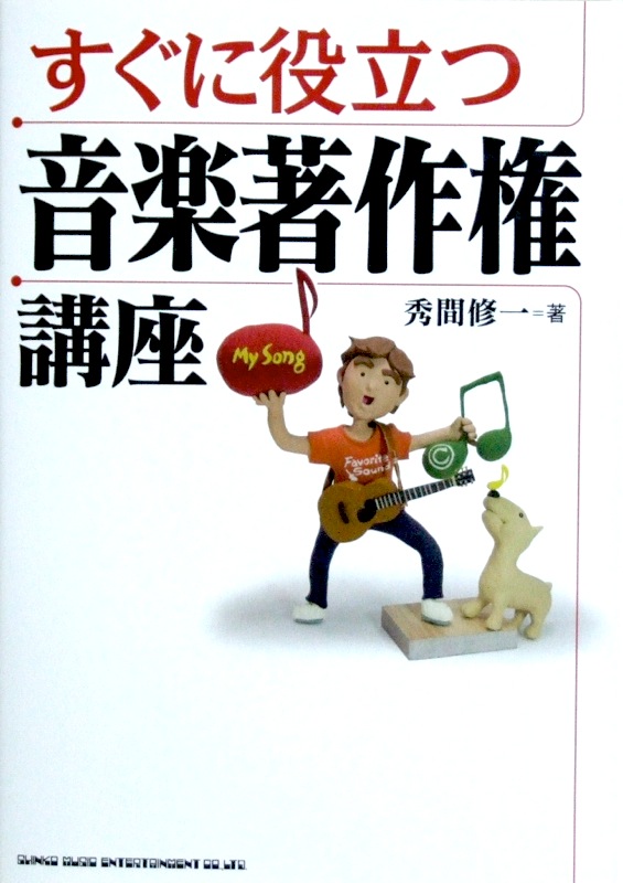 すぐに役立つ音楽著作権講座 秀間修一 著 シンコーミュージック