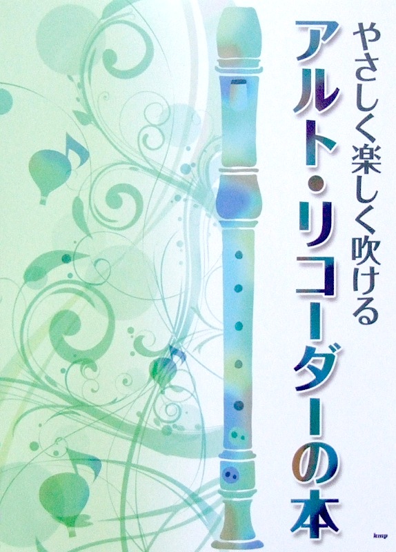 やさしく楽しく吹ける アルト・リコーダーの本 ケイエムピー