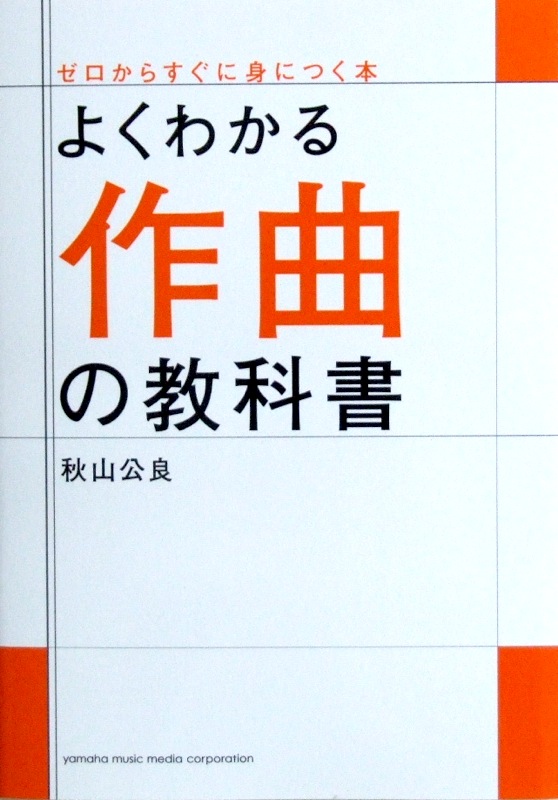 よくわかる作曲の教科書 秋山 公良 著 ヤマハミュージックメディア