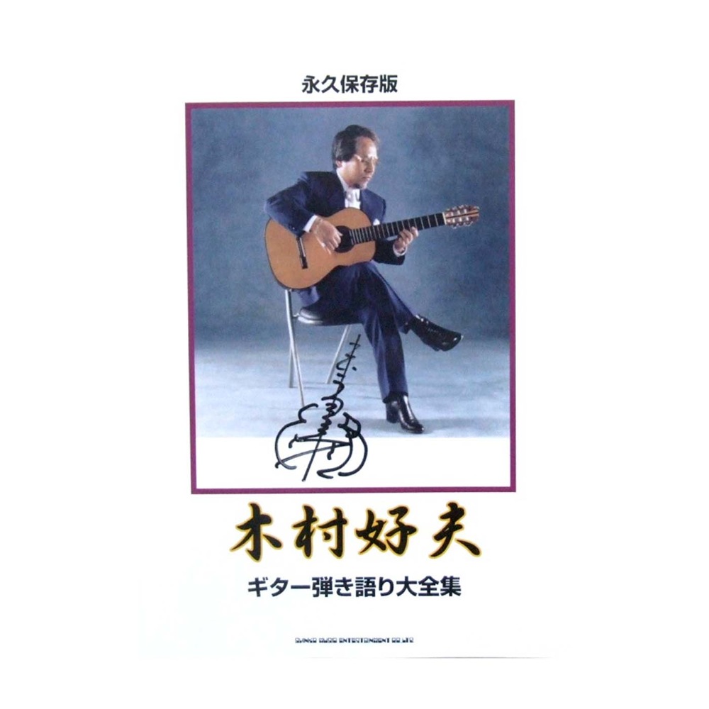 永久保存版 木村好夫 ギター弾き語り大全集 シンコーミュージック