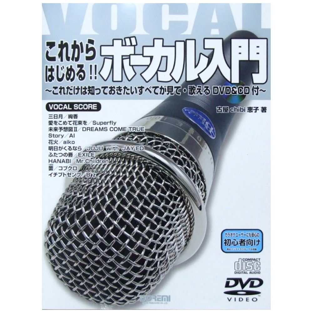 これからはじめる!! ボーカル入門 古屋 chibi 恵子 著 ドレミ楽譜出版社