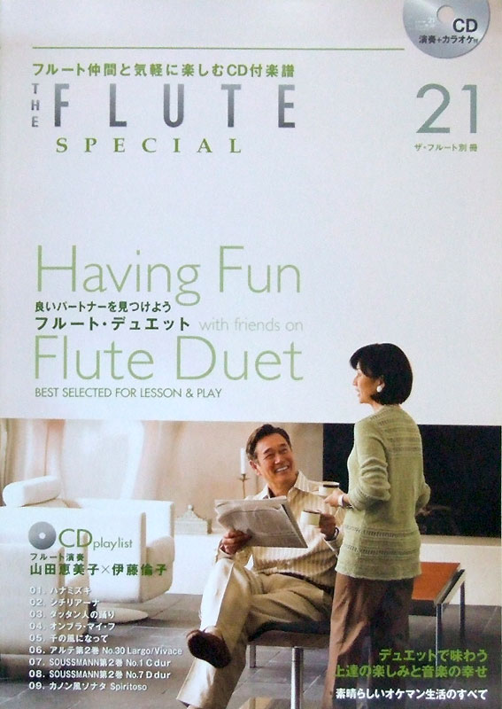 THE FLUTE 別冊 21号 ふたりで楽しむフルート・デュエット（改訂新版） アルソ出版