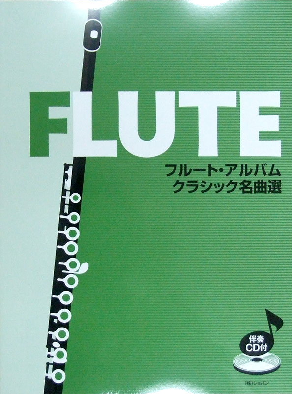 フルート・アルバム クラシック名曲選 伴奏CD・パート譜付 ショパン
