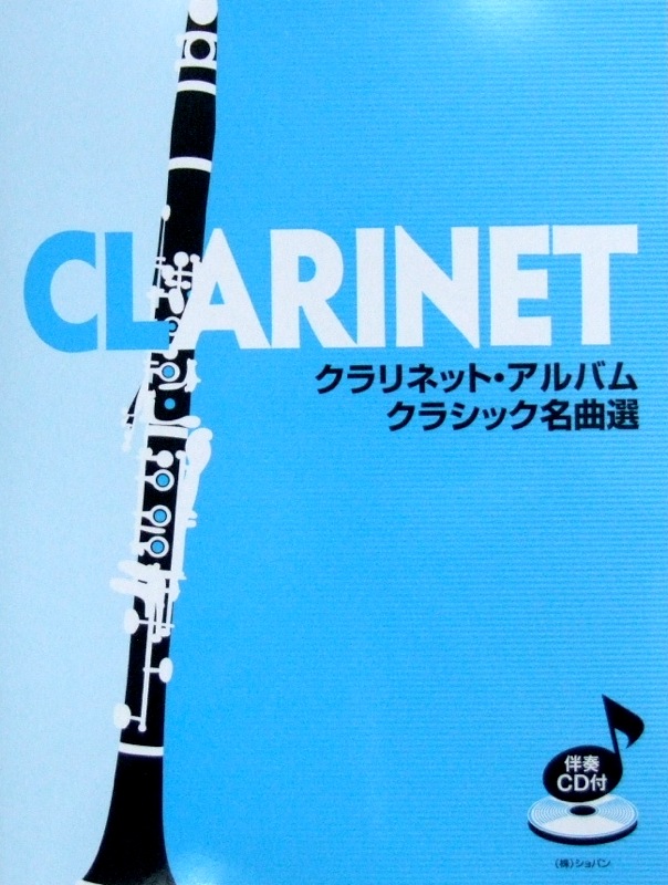 クラリネット・アルバム クラシック名曲選 CD付 ショパン