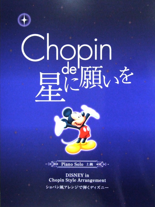 ピアノソロ ショパン de 星に願いを〜ショパン風アレンジで弾くディズニー〜 ヤマハミュージックメディア