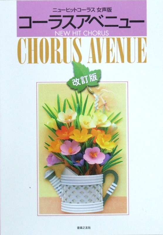 ニュー ヒット コーラス女声版 コーラスアベニュー (改訂版) 音楽之友社